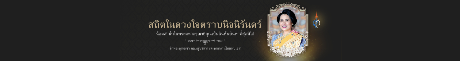 สถิตในดวงใจตราบนิจนิรันดร์