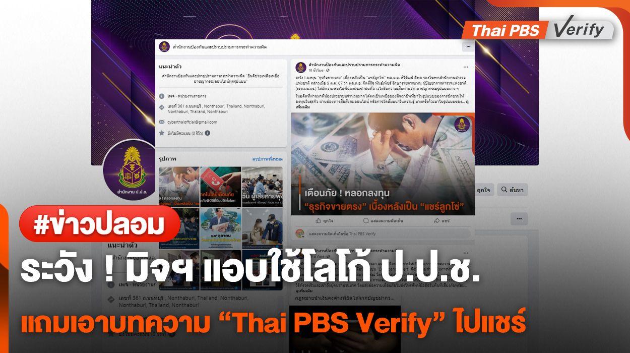 ระวังอย่าหลงเชื่อ หลังพบ มิจฯ ปลอมเพจ “ป.ป.ช.”