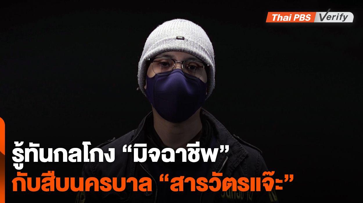 รู้ทันกลโกง “มิจฉาชีพ” กับสืบแห่งนครบาล “สารวัตรแจ๊ะ”