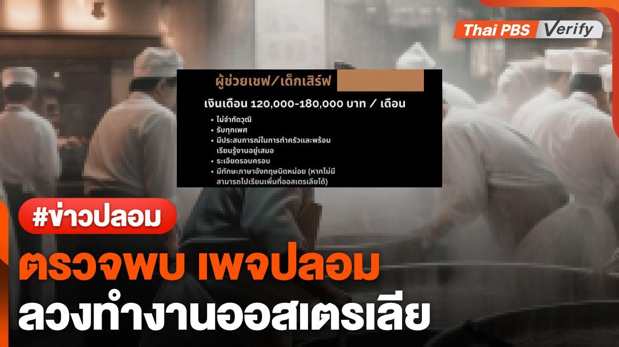 ตรวจสอบพบ : มิจฯ ปลอมเพจรับสมัคร “เชฟ-เด็กเสิร์ฟ” เงินเดือน 180,000 บาท