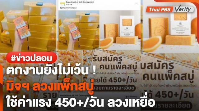 เตือน ! คนว่างงาน มิจฯ หลอกสมัครแพ็กสบู่ค่าแรง 450+/วัน