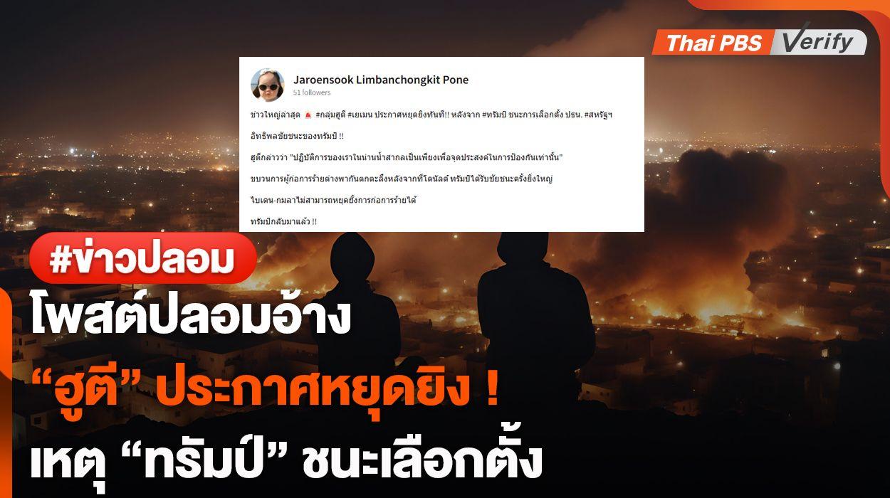 โพสต์ปลอมอ้าง “ฮูตี” ประกาศหยุดยิง ! เหตุ “ทรัมป์” ชนะเลือกตั้ง