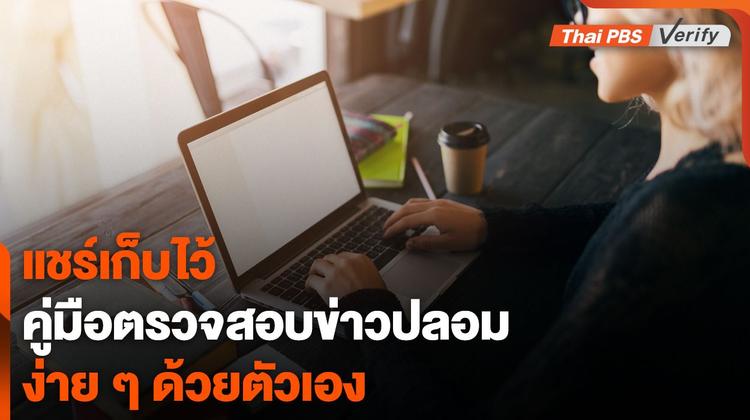 คู่มือฉบับย่อ “ตรวจสอบข่าวปลอมเบื้องต้น” ด้วยตนเอง