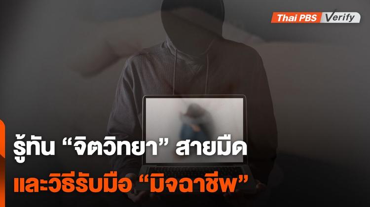 จิตวิทยามืด : รู้ทันเทคนิคที่ “มิจฉาชีพ” ใช้หลอกลวงเหยื่อ