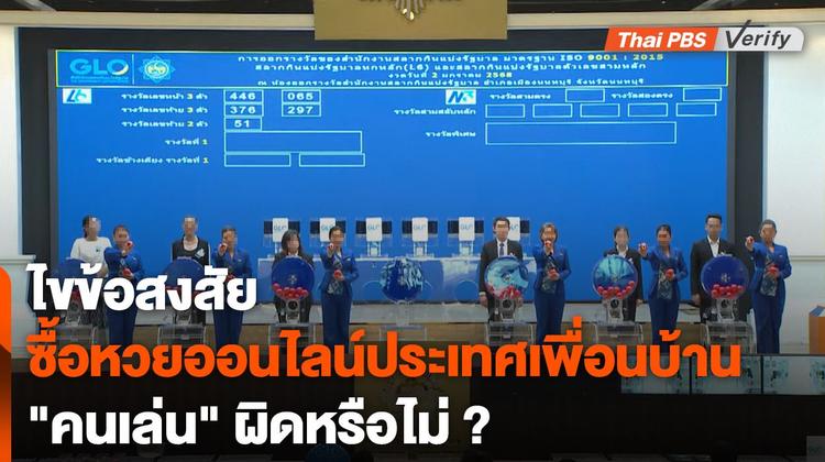 ไขข้อสงสัย ซื้อหวยออนไลน์ประเทศเพื่อนบ้าน “คนเล่น” ผิดหรือไม่ ?