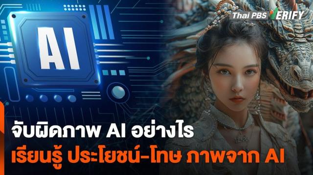 จับผิดภาพ AI อย่างไร ? เรียนรู้ “ประโยชน์-โทษ” เสริมทักษะใหม่ในยุคดิจิทัล