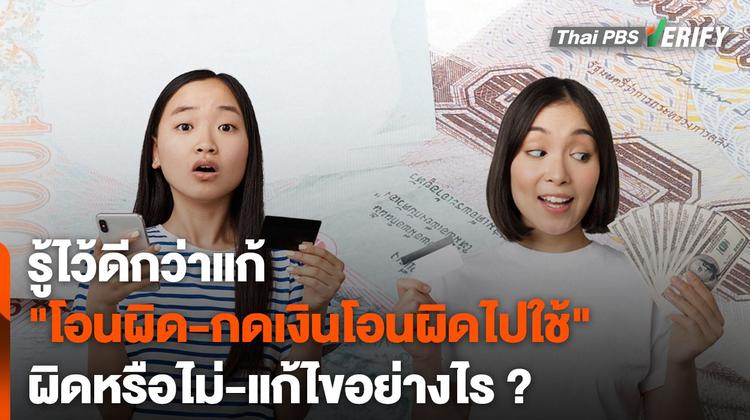 รู้ไว้ดีกว่าแก้ “โอนผิด-กดเงินโอนผิดไปใช้” แก้ไขอย่างไร ?