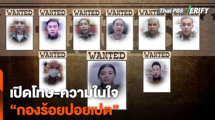 เปิดโทษ-ความในใจ “กองร้อยปอยเปต”