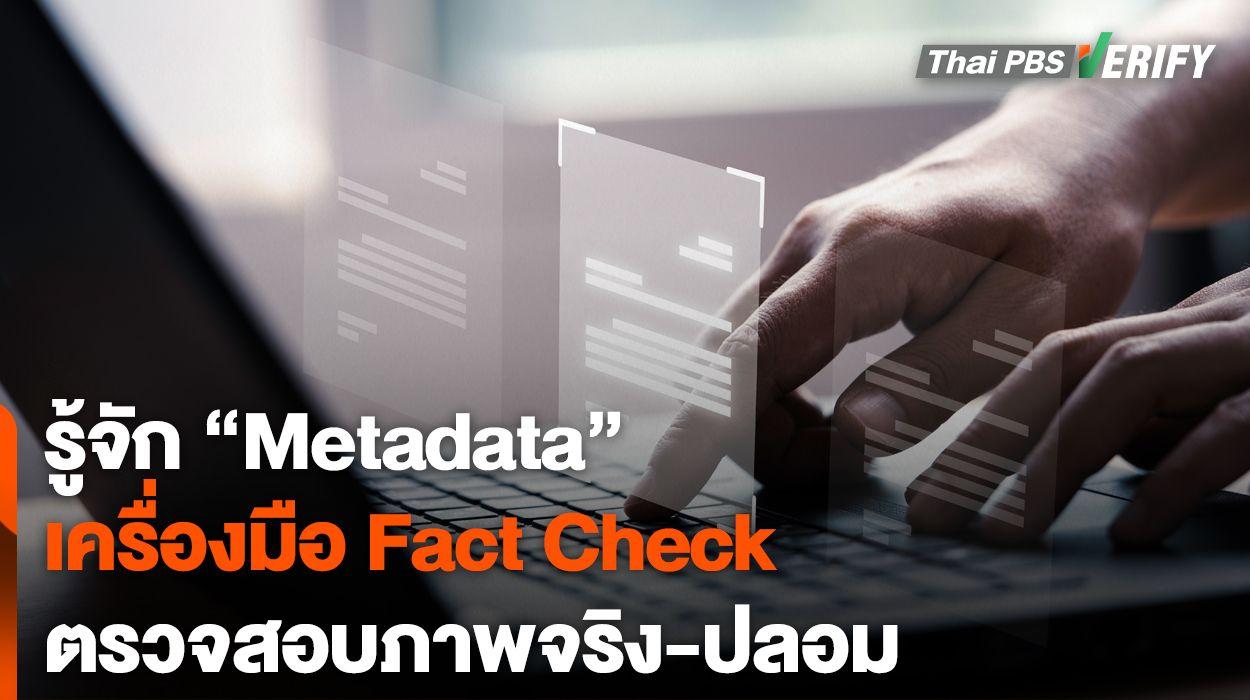 รู้จัก “Metadata” เครื่องมือ Fact check ตรวจสอบภาพจริง-ปลอม