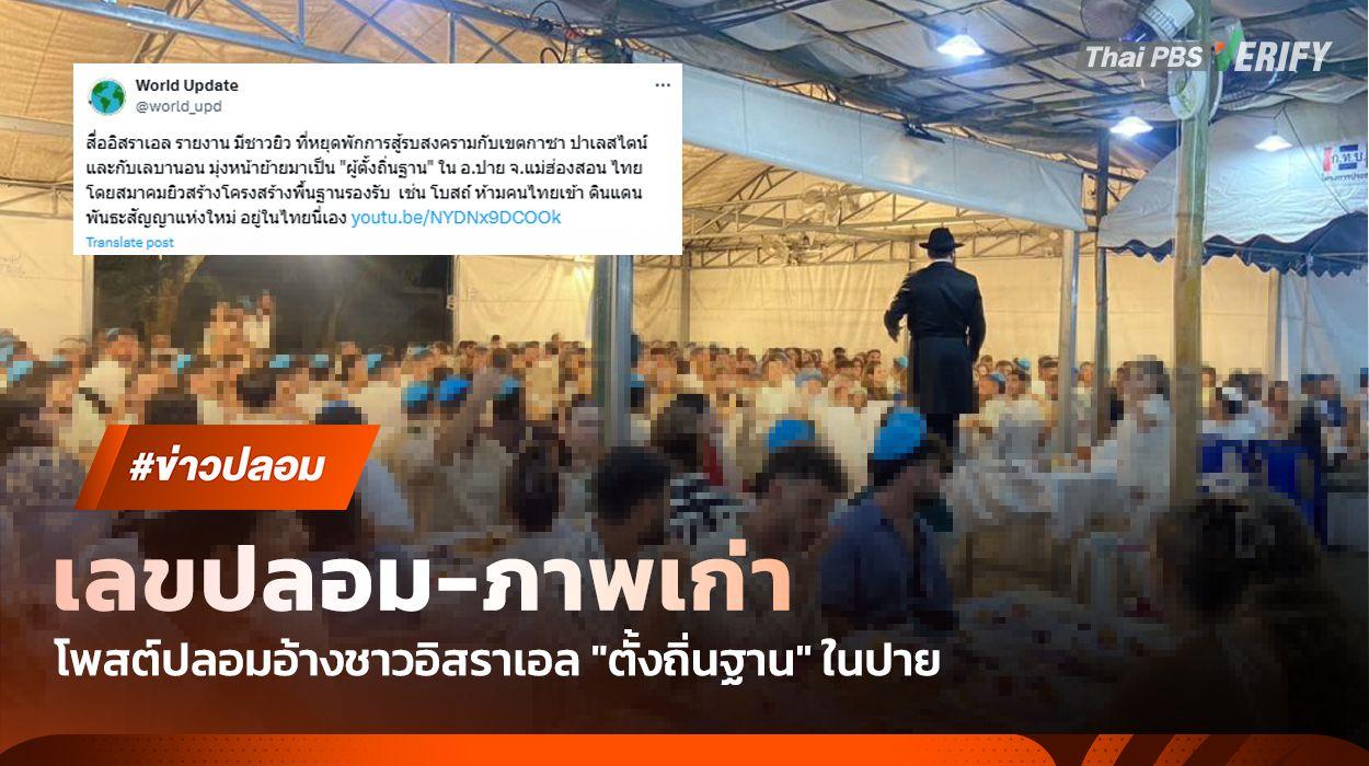 อย่าเชื่อ ! โพสต์อ้างชาวอิสราเอล 30,000 คน “ตั้งถิ่นฐาน” ในปาย