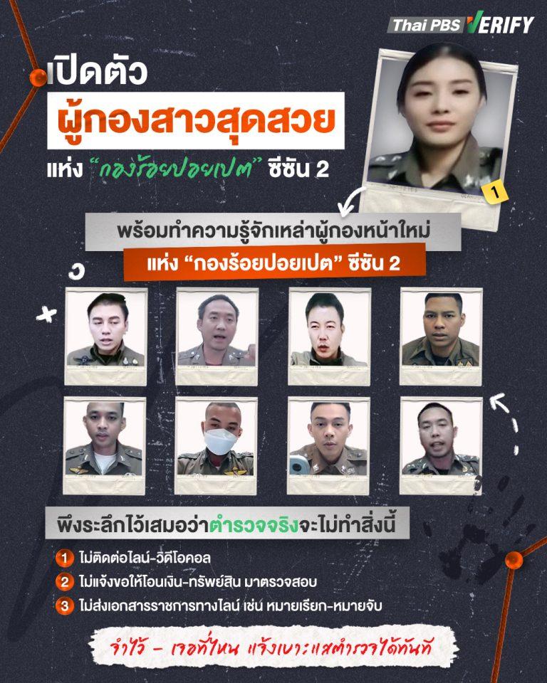 จำให้ติดตา “ผู้กองสาวสุดสวย” พร้อมเหล่า “ผู้กองหนุ่ม” แห่ง “กองร้อยปอยเปต” ซีซัน 2
