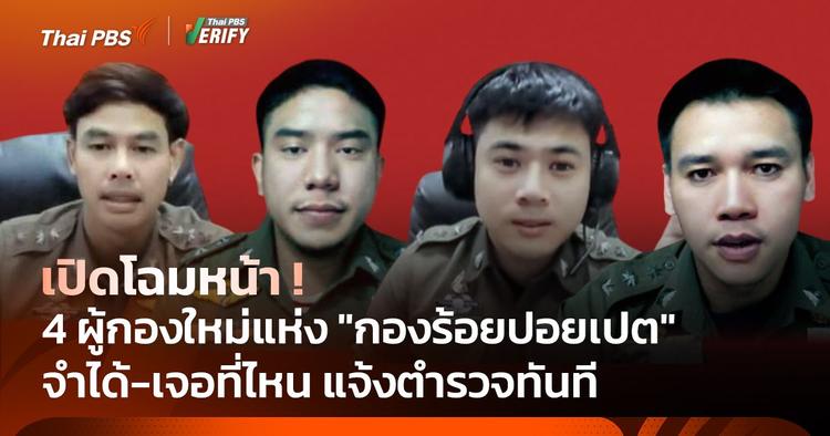 เปิดหน้า 4 ผู้กองบรรจุใหม่ แห่ง “กองร้อยปอยเปต”