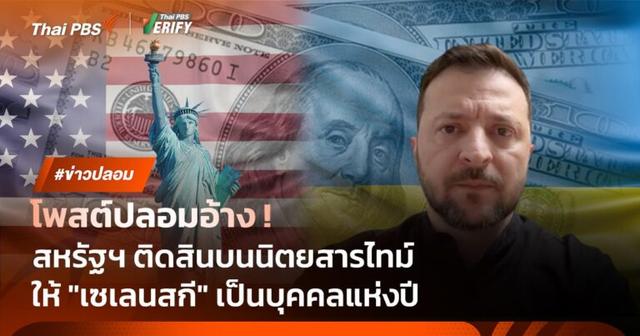 โพสต์ปลอมอ้าง ! สหรัฐฯ ติดสินบนนิตยสารไทม์ให้ “เซเลนสกี” เป็นบุคคลแห่งปี