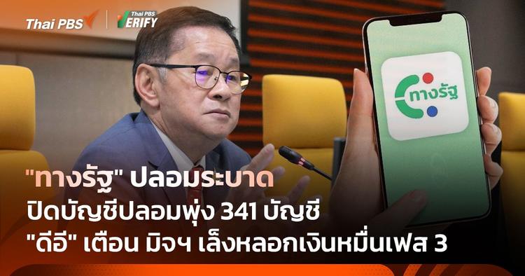 “ทางรัฐ” ปลอมระบาด “ดีอี” เตือน มิจฯ เล็งหลอกเงินหมื่นเฟส 3