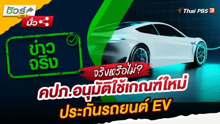 ชัวร์หรือมั่ว : คปภ.อนุมัติใช้เกณฑ์ใหม่ประกันรถยนต์ EV