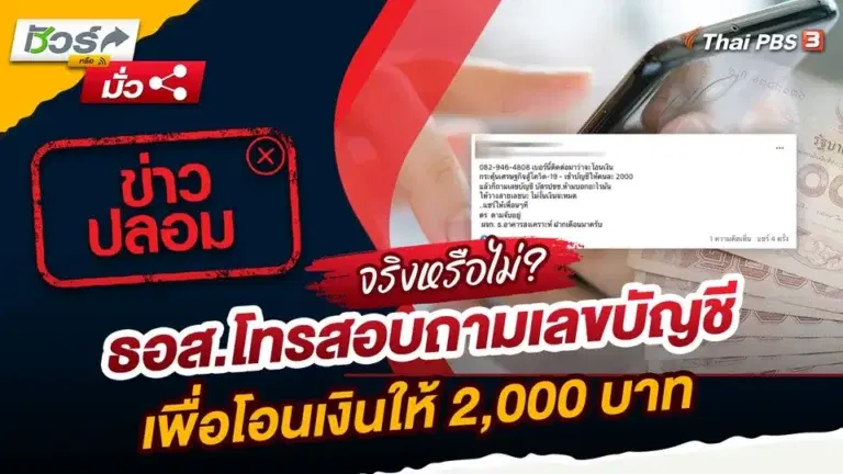 ชัวร์หรือมั่ว : ข่าวปลอม !! ธอส.โทรสอบถามเลขบัญชี เพื่อโอนเงินให้ 2,000 บาท