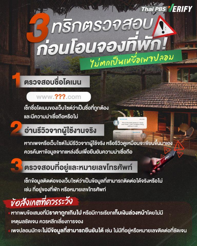 3 ทริก ตรวจสอบก่อนโอนจองที่พัก ไม่ตกเป็นเหยื่อเพจปลอม