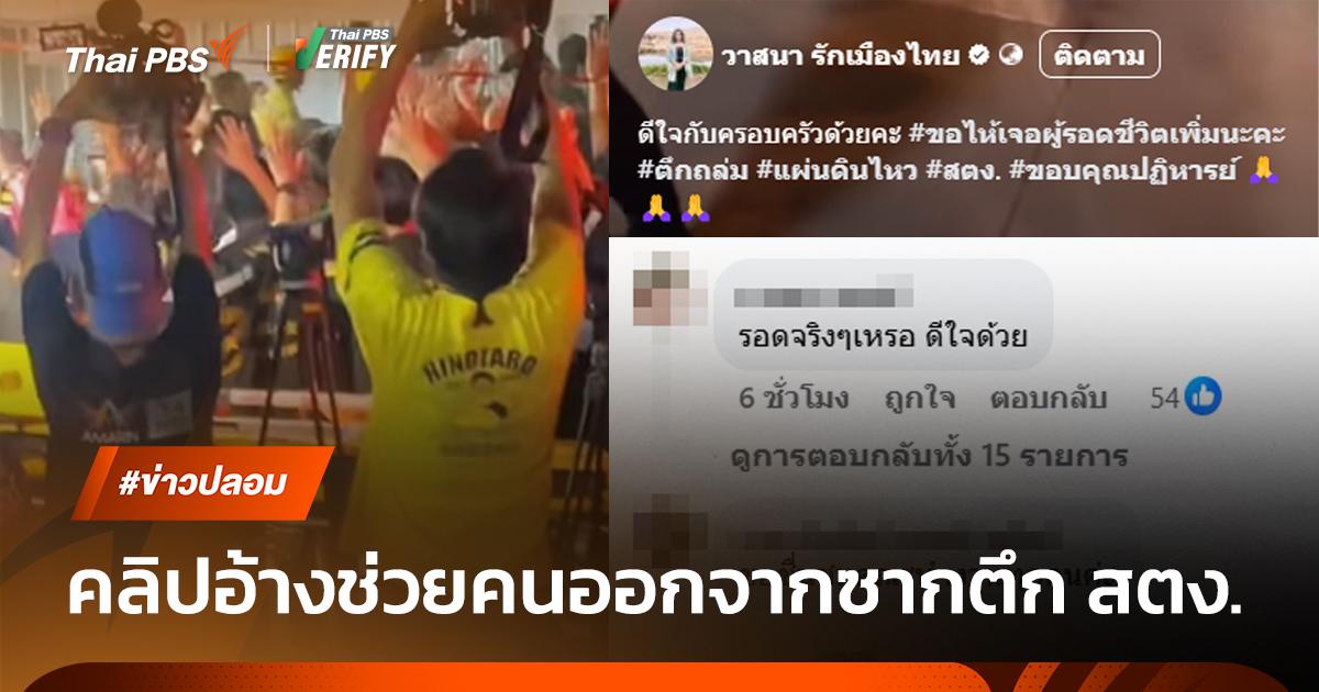 ตรวจสอบแล้ว: คลิปช่วยผู้รอดชีวิตตึก สตง. พบเป็นเพียงคลิปเก่า