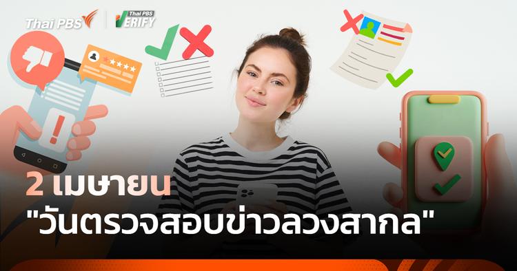 2 เมษายน “วันตรวจสอบข่าวลวงโลก”