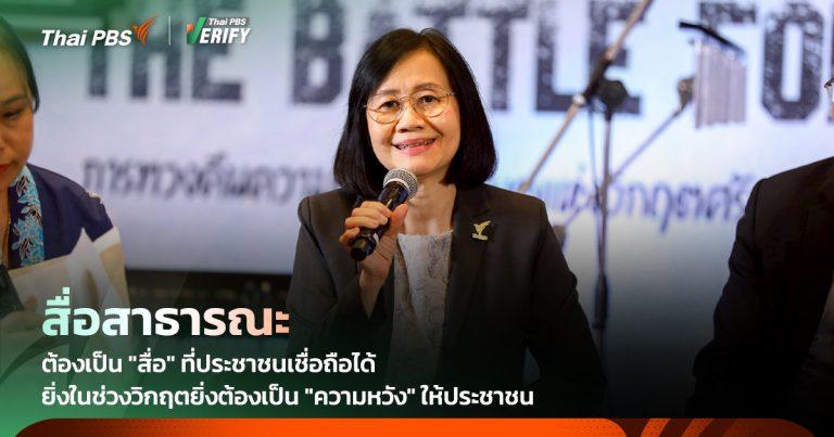 ไทยพีบีเอส ต้องเป็นมากกว่าสื่อสาธารณะ