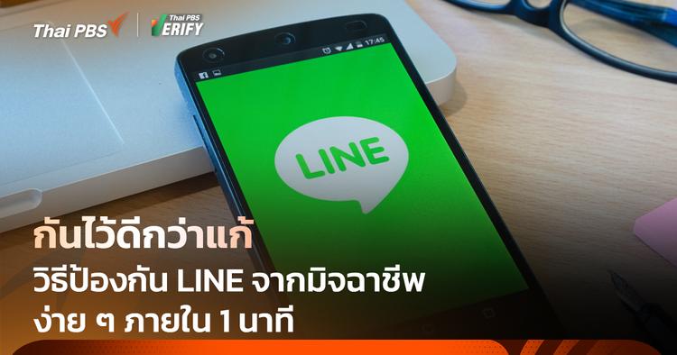 กันไว้ดีกว่าแก้ ! วิธีตั้งค่า LINE ป้องกันมิจฉาชีพภายใน 1 นาที