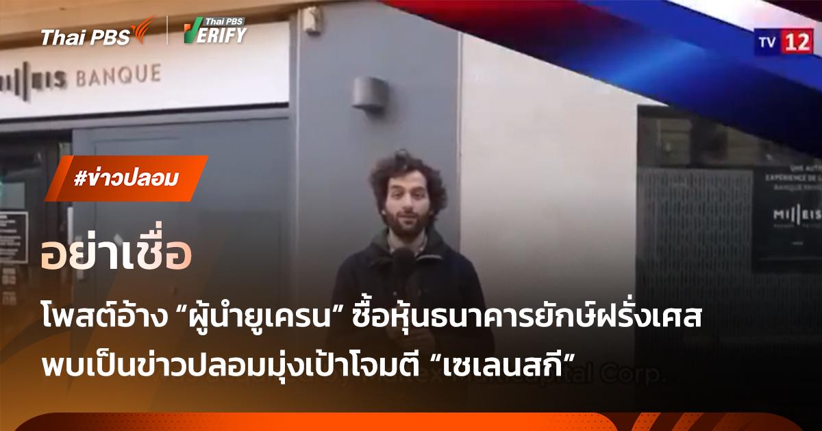 ยูเครนยันข่าวลือ ผู้นำไม่ได้ซื้อหุ้นธนาคารยักษ์ใหญ่ฝรั่งเศส