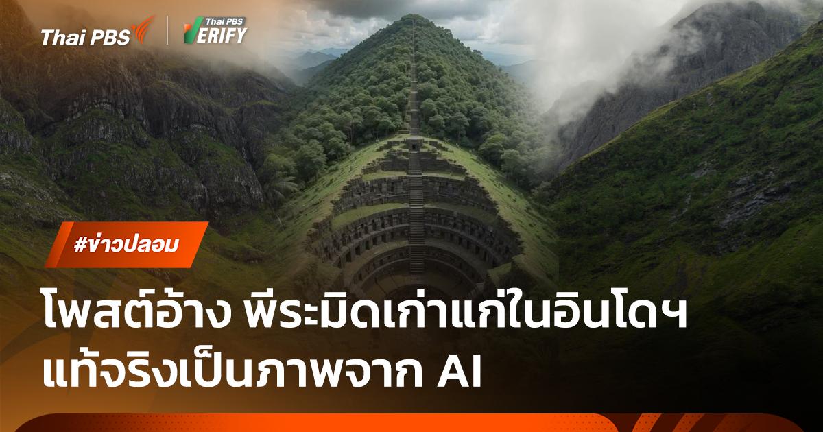 โพสต์อ้าง พีระมิดเก่าแก่ในอินโดฯ แท้จริงเป็นภาพจาก AI