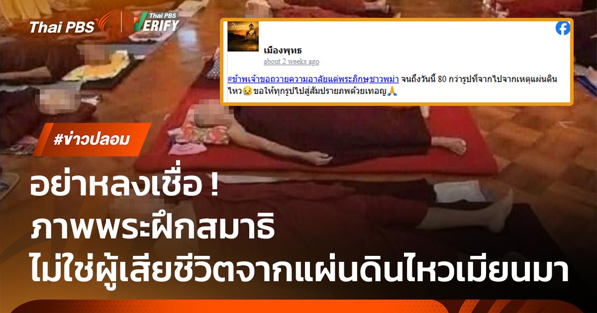 อย่าหลงเชื่อ! ภาพพระฝึกสมาธิ ไม่ใช่ผู้เสียชีวิตจากแผ่นดินไหวเมียนมา