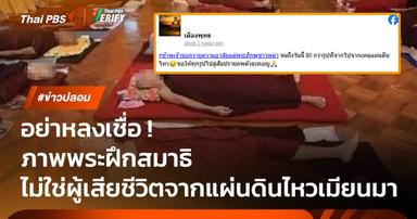 อย่าหลงเชื่อ! ภาพพระฝึกสมาธิ ไม่ใช่ผู้เสียชีวิตจากแผ่นดินไหวเมียนมา