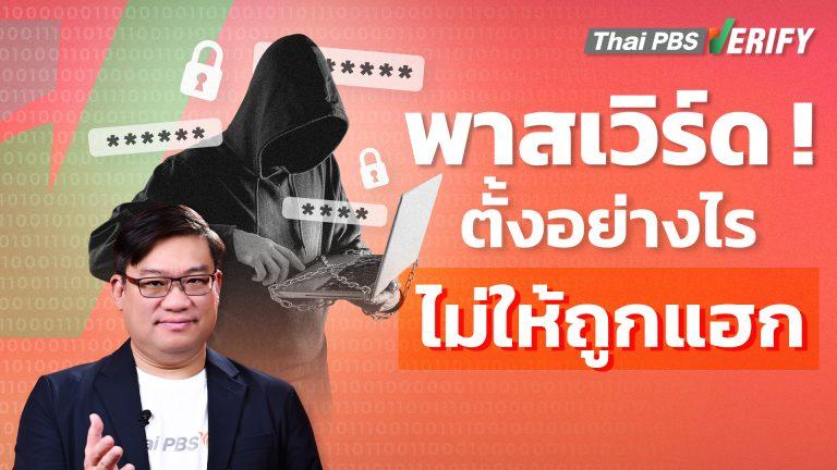 พาสเวิร์ด! ตั้งอย่างไรไม่ให้ถูกแฮก