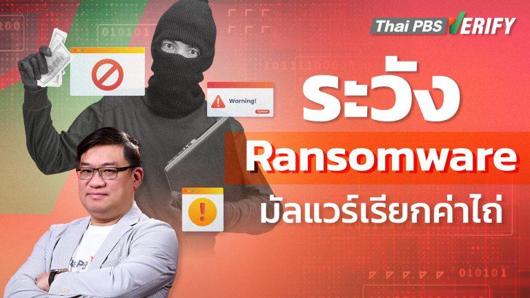 ระวัง Ransomware มัลแวร์เรียกค่าไถ่