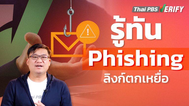 รู้ทัน Phishing ลิงก์ตกเหยื่อ