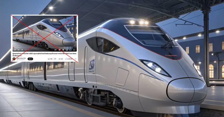 ตรวจสอบแล้ว: ยูทูบรีวิวรถไฟ SRT 2025 ที่แท้ใช้ ภาพ-เสียง จาก AI