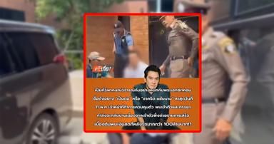 ตรวจสอบพบ: “มิจฉาชีพ” ปลอมข่าว “Thai PBS” อ้าง “ชาคริต” ถูกจับ