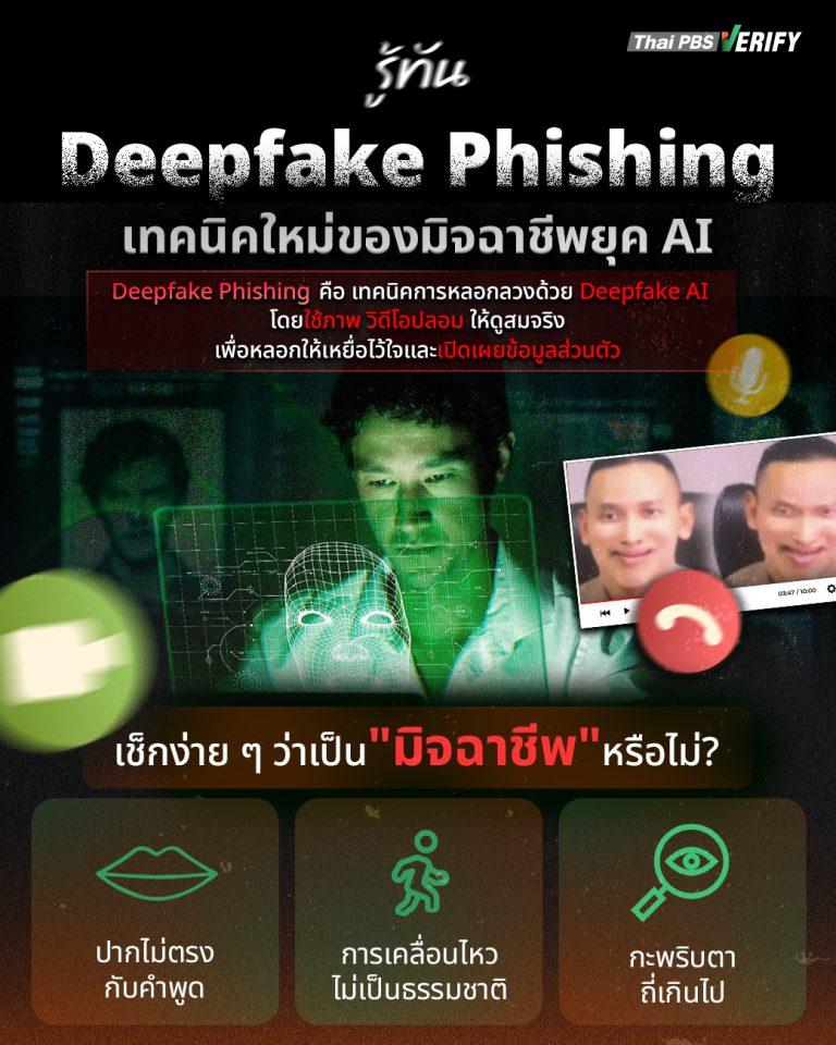 Thai PBS Verify ชวนรู้เท่าทัน “Deepfake Phishing”