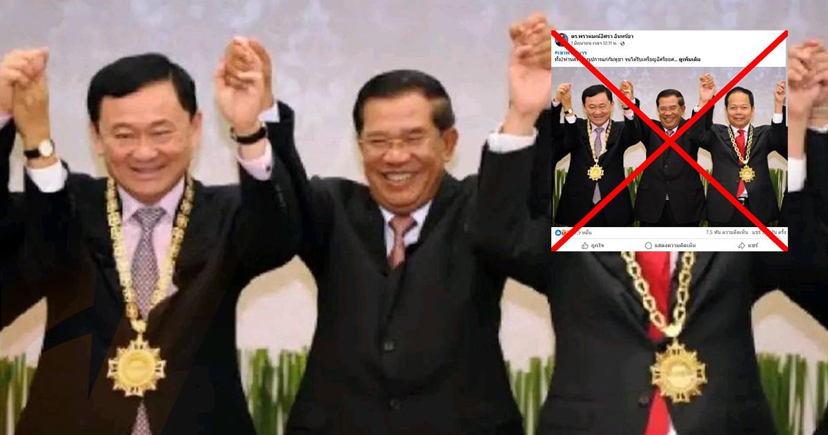 ตรวจสอบแล้ว: ภาพทักษิณฯ รับเหรียญจากฮุนเซน ถูกแชร์ซ้ำช่วงตึงเครียดไทย – กัมพูชา