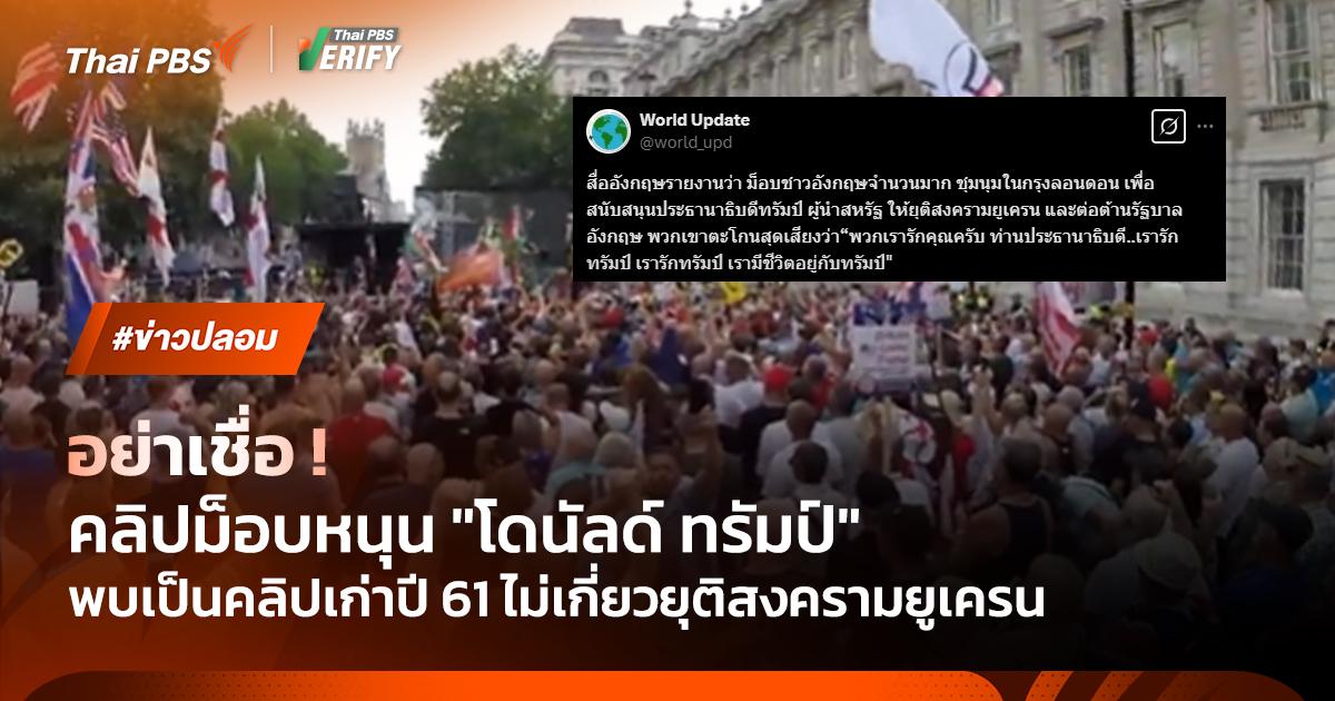 คลิปปี 61 ถูกแชร์อ้างม็อบอังกฤษหนุน “ทรัมป์” หยุดสงครามยูเครน