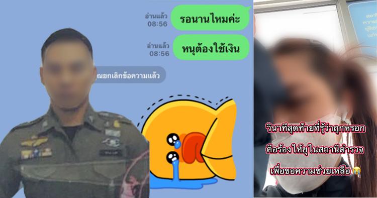 เตือนภัย ! สาวถูกแก๊งคอลเซนเตอร์สวมรอย DSI ลวงโอนเงินกว่า 3 แสน