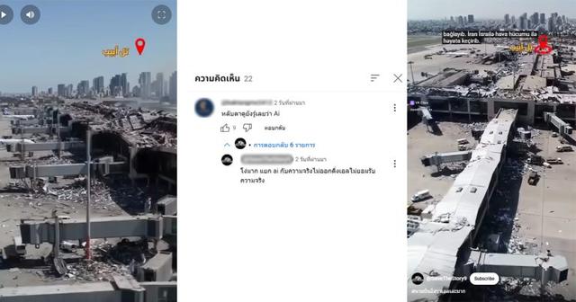 ตรวจสอบแล้ว : คลิป “สนามบินเทลอาวีฟ” ถูกถล่มหนัก แท้จริงสร้างจาก AI