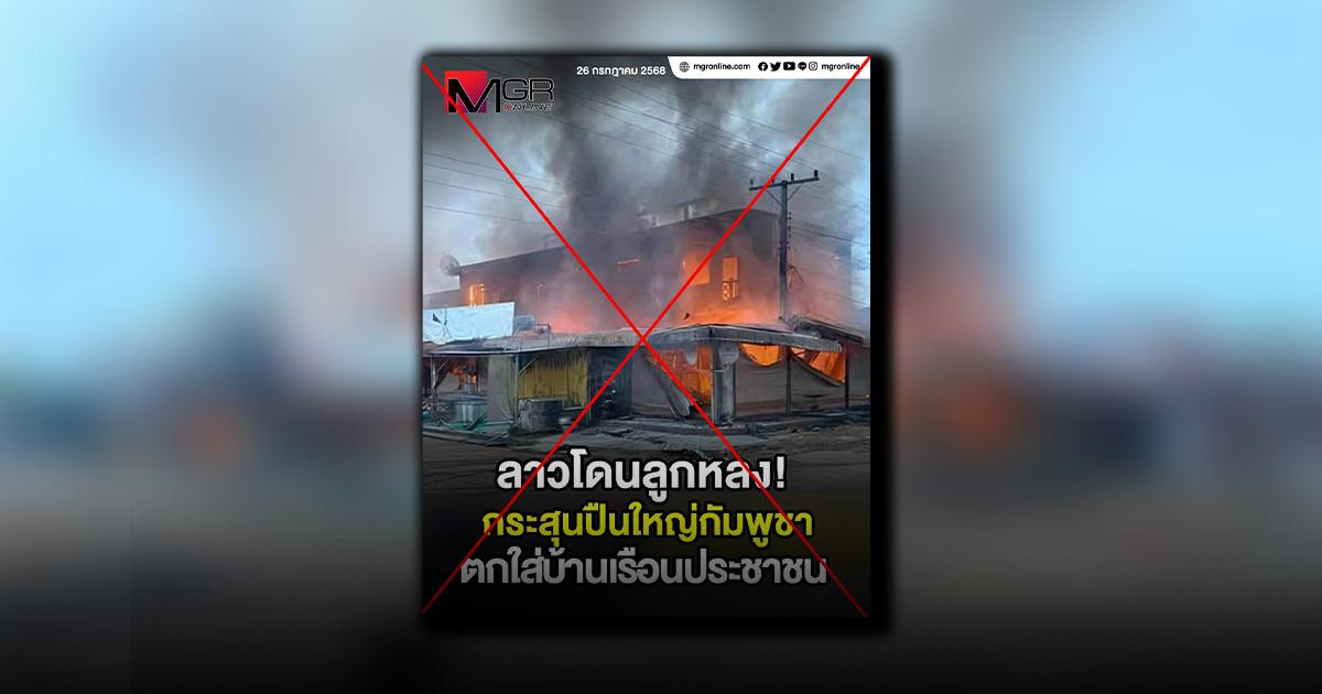 ตรวจสอบแล้ว: กรณีแชร์ภาพบ้านเรือนใน สปป.ลาว เสียหายจากเหตุความไม่สงบตามชายแดนไทย กัมพูชา แท้จริงเป็นภาพเหตุเพลิงไหม้ในตลาดแห่งหนึ่งแขวงจำปาสัก