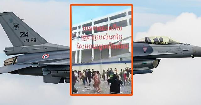 ตรวจสอบแล้ว: โพสต์ปลอมอ้าง “ชาวกัมพูชาแตกตื่นหลังถูกเครื่องบินรบไทยถล่ม ที่แท้คลิปตึก สตง. ถล่ม