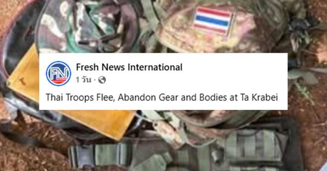 ตรวจสอบแล้ว: สื่อกัมพูชาลงข่าวปลอม อ้าง ทหารไทยหนี “ทิ้งชุด-ศพทหาร” ไว้บนปราสาทตาควาย