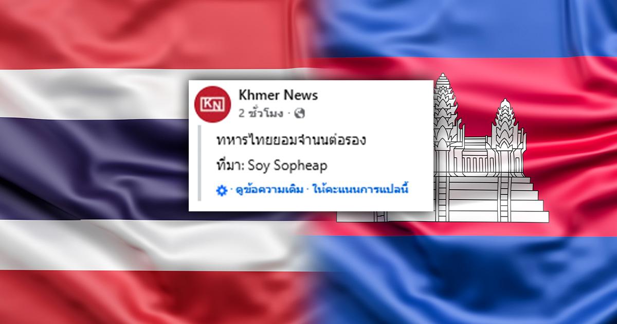 ตรวจสอบแล้ว: สื่อกัมพูชาอ้าง “ทหารไทยต่อรองขอยอมจำนน” ทบ.ยัน “ข่าวปลอม”