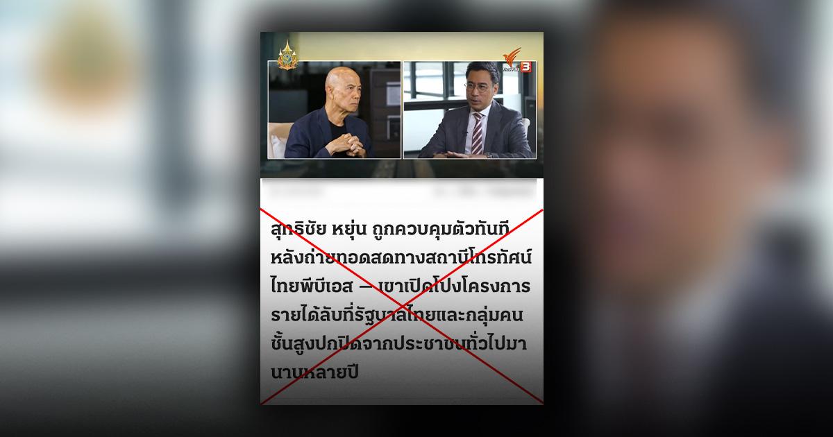 ตรวจสอบแล้ว : สื่อดังลงบทความข่าว สุทธิชัย หยุ่น–ผู้ว่าฯ แบงก์ชาติ ชวนลงทุนออนไลน์ถูกกฎหมาย แท้จริงเป็นข่าว-เว็บปลอม