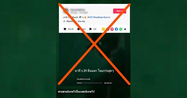 ตรวจสอบแล้ว: คลิปไวรัล ร.31 รอ. ปะทะช่วง 5 นาทีสุดท้าย ที่แท้คลิปเก่า