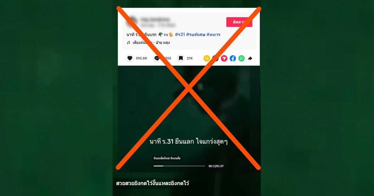 ตรวจสอบแล้ว: คลิปไวรัล ร.31 รอ. ปะทะช่วง 5 นาทีสุดท้าย ที่แท้คลิปเก่า