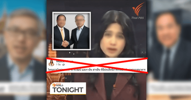 ตรวจสอบแล้ว: คลิปปลอม AI Deepfake แอบอ้าง Thai PBS World สัมภาษณ์ 2 นักธุรกิจชื่อดัง ชวนลงทุนออนไลน์ลงทุน 8,000 บาท ได้กำไรคืน 5 เท่า