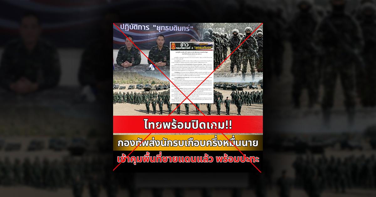 Verified: A well-known page claimed the 2nd Army Area was “preparing five thousand soldiers” for a clash with Cambodia. The fact is, this was a statement evaluating the soldiers’ morale.