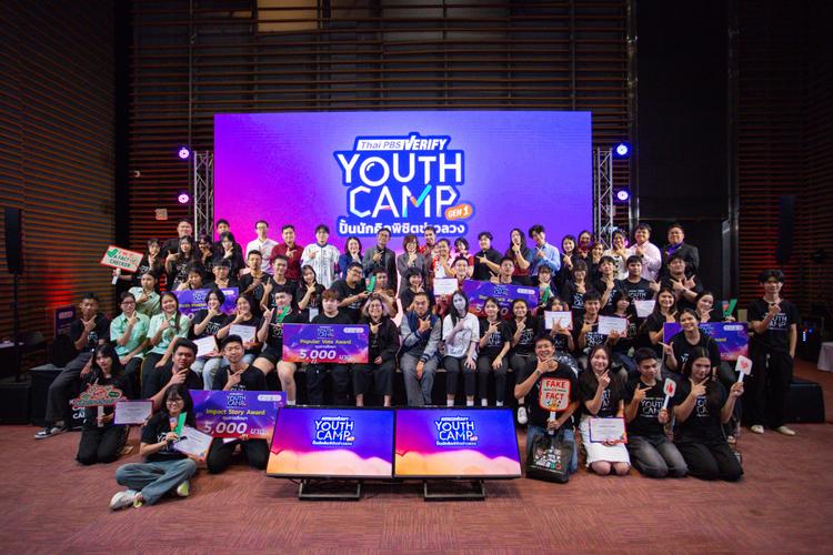 ปิดฉากความสำเร็จ Thai PBS Verify Youth Camp Gen 1 ผอ.ไทยพีบีเอส ย้ำสื่อสาธารณะต้านข่าวลวง