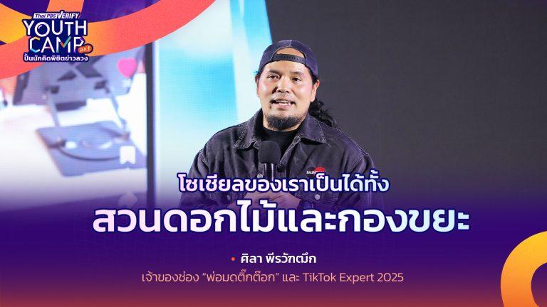 โซเชียลของเราเป็นได้ทั้งสวนดอกไม้หรือกองขยะ ขึ้นอยู่กับสิ่งที่เราโพสต์ l ศิลา พีรวัฑฒึก